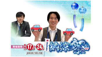 納涼祭開催！